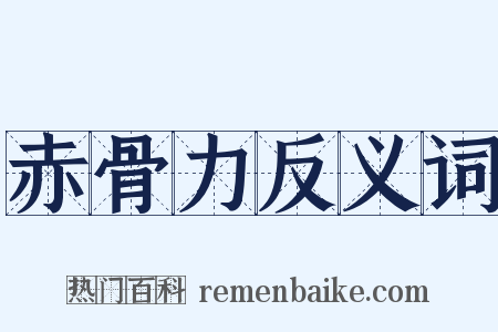赤骨力反义词是什么意思的图片